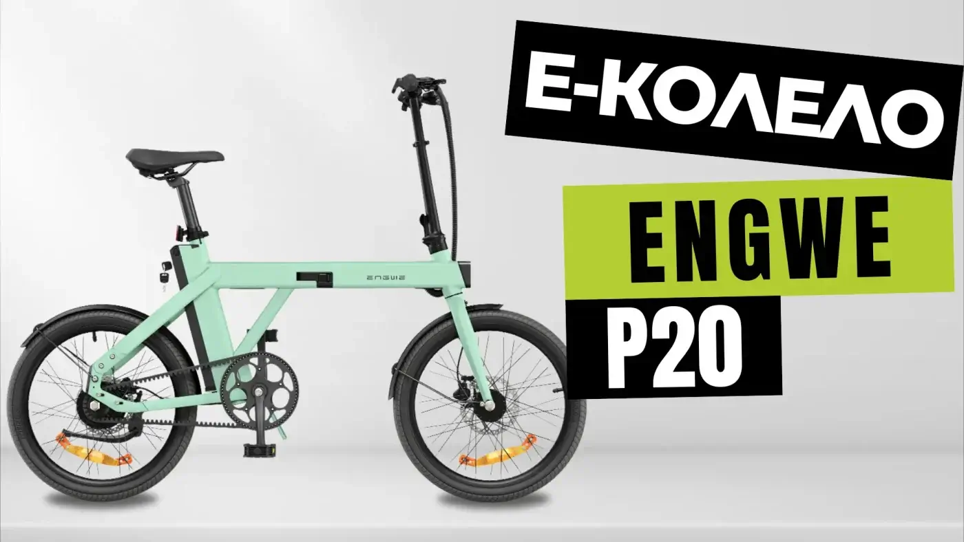 Električno kolo Engwe P20